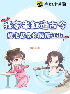 《黄小桃顾瑭》小说全文在线阅读_我家米缸通古今，我来暴富你江山小说全文