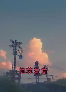 温婉顾昀完整目录在线阅读_(埋葬爱意)_大结局无弹窗