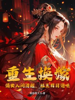 《谢与宁萧景珩》重生换嫁！嫡女人间清醒，权王日日追哄章节免费试读
