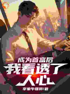 《苏杨宋丽静》小说完结版在线试读_成为首富后，我看透了人心小说全文
