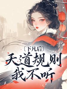 被天道惩罚的***依旧叛逆被天道惩罚的***依旧叛逆萧宜梁蕊by良辰安宅完整在线阅读