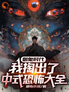 《张扬宋羡》御鬼时代：我掏出了中式恐怖大全章节目录在线试读