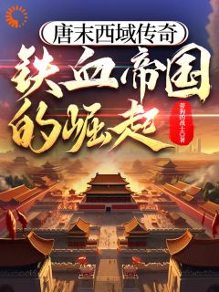 沐辰郭岩(主角唐末西域传奇：铁血帝国的崛起)_沐辰郭岩在线阅读