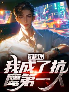 穿越后，我成了抗鹰第一人by深浅之间无防盗章在线阅读