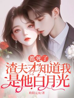 都死了，渣夫才知道我是他白月光小说全集免费免费试读（俞芷衿傅予蜃）
