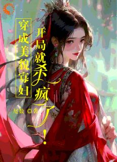 穿成美貌***，开局就杀疯了！全文免费阅读_乔晚谢长垚小说《穿成美貌***，开局就杀疯了！》章节完整版