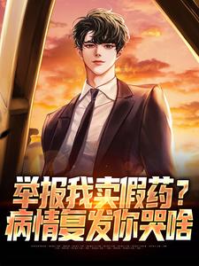 告我卖假药？那你们***吧！陈轩江无月小说免费试读全文章节目录精彩章节