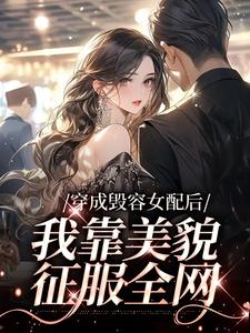 叶苏贺擎川全章节免费在线阅读_穿成毁容女配后，我靠美貌征服全网小说完结版