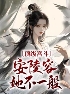 《顶级宫斗，安陵容她不一般》小说章节列表在线试读_第11章