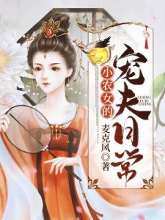 小农女的宠夫日常舒芜晏星洲小说阅读_小农女的宠夫日常文本免费试读