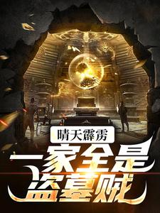 成院士后发现：祖上全是盗墓的叶慕白吳邪小说免费试读全文章节目录精彩章节