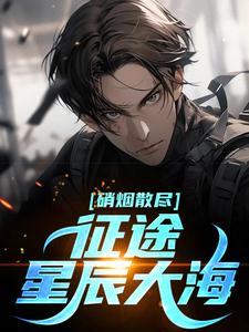《他从硝烟处走来》刘东郑磊大结局免费阅读