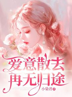 《姜年姜沉舟》小说全文免费试读_爱意散去再无归途小说全文