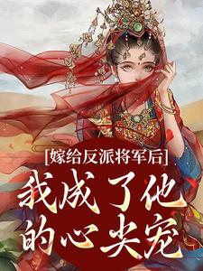 《嫁给反派将军后，我成了他的心尖宠》沈珞瑶陆景逾章节列表在线试读_第7章