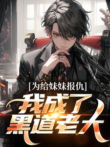 《杨鸣杨蕊》大结局免费阅读_《杨鸣杨蕊》最新章节目录
