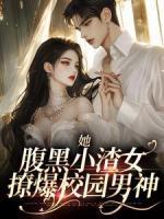 《她，腹黑小渣女，撩爆校园男神》唐纪陆北雪章节在线试读_第8章