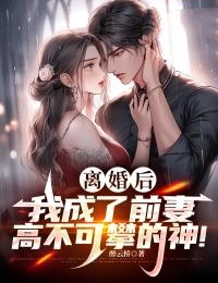 【爆款新书】离婚后，我成了前妻高不可攀的神！_秦天柳轻语小说全文章节免费试读