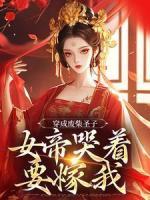 《苏云皇甫芸汐》小说章节目录精彩阅读_穿成废柴圣子，女帝哭着要嫁我小说全文
