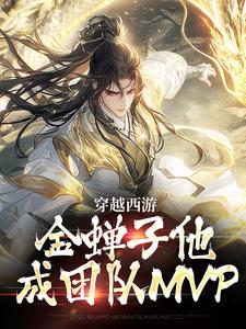《穿越西游，金蝉子他成团队MVP》小说全文在线试读_《穿越西游，金蝉子他成团队MVP》最新章节列表