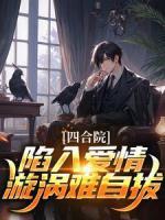 四合院：陷入爱情漩涡难自拔精彩章节小说目录免费试读_(白毅秦淮茹)_大结局无弹窗