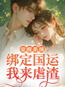 苏琪琳方秋主角觉醒系统，绑定国运我来虐渣全文精彩内容在线试读