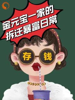 《生在20世纪，我靠拆迁暴富》金元宝姚宁宁章节列表精彩试读