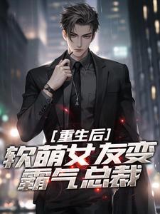 《重生后，软萌女友变霸气总裁》简乐安李若溪完结版精彩试读