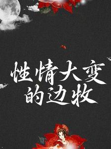 《性情大变的边牧》小说章节目录免费试读_邓澜七星傅云野小说全文