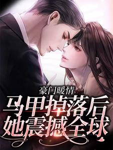 李月瑶林霆琛_豪门暖情：马甲掉落后，她震撼全球完结版在线阅读