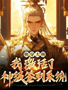 快穿大明：我激活了神级签到系统全文精彩章节在线阅读（朱祁钰孙若微）