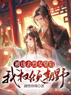 被送去烈女堂后，我权倾朝野楚漫舞夜澜小说免费试读全文章节目录精彩章节