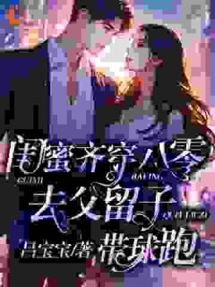 和闺蜜联手后，***所有白莲花精彩章节_苏糖余淼淼全章节阅读