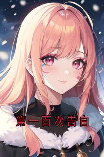 第一百次告白霍星宇晏可可小说精彩内容在线阅读