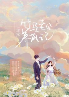 甜宠：竹马老公养成记全章节免费在线阅读_罗贝贝陆潇小说完结版