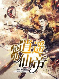《都市逍遥仙帝》小说全文在线试读_苏洛陈瑶小说全文