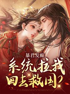 暴君发癫，系统拉我回去救国？常在思霍不迟全部章节目录