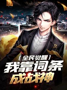 [全民觉醒：我靠词条成战神]凌风妍熙云小说全文章节目录在线阅读