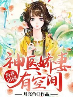 《药香田园：神医***有空间》小说全文在线试读_花妍向云洲小说全文