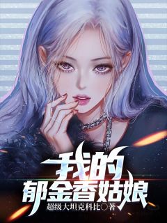 《我的郁金香姑娘》小说全文精彩阅读_余味茶小清小说全文