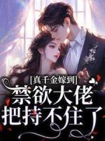《姜清衍陆阎江》真千金嫁到！禁欲大佬把持不住了免费试读