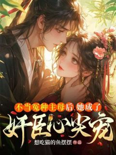 《不当冤种主母后，她成了奸臣心尖宠》大结局在线阅读_《不当冤种主母后，她成了奸臣心尖宠》最新章节列表