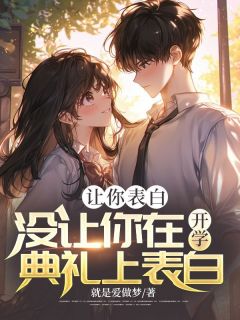 《让你表白，没让你在开学典礼上表白》叶凡薛婵大结局在线阅读__第1章