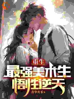 云野白晚晴全章节免费免费试读_重生：悟性逆天，我是超神校霸小说完结版