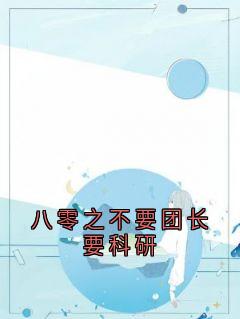 《八零之不要团长要科研》戴苗贺远舟章节目录精彩阅读