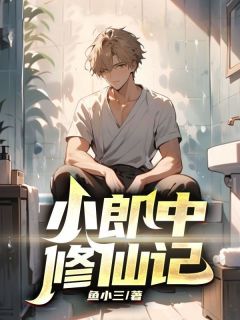 严明沈雪小说阅读_严明沈雪小说小郎中修仙记