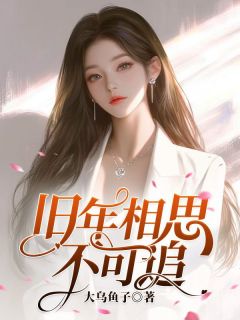 旧年相思不可追旧年相思不可追小说_姜稚京裴言川在线阅读