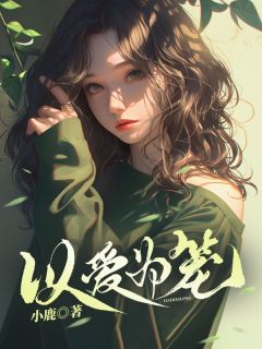 《以爱为笼》小说主角婉仪裴景深李盼盼全文章节免费在线阅读