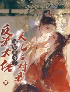 闻锦秦明安全本资源_反派大佬失忆后对我强取豪夺了精彩章节未删减版
