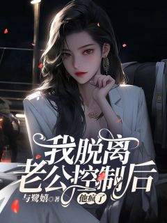 《白亦舟萧若烟李迟迟》小说章节列表在线试读_我脱离老公控制后，他疯了小说阅读