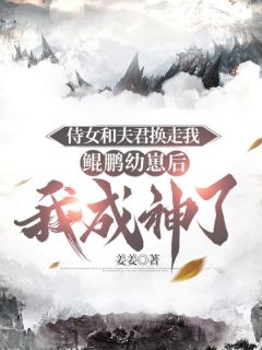 《玉锦藤紫雀瀛》侍女和夫君换走我鲲鹏幼崽后，我成神了全文免费阅读